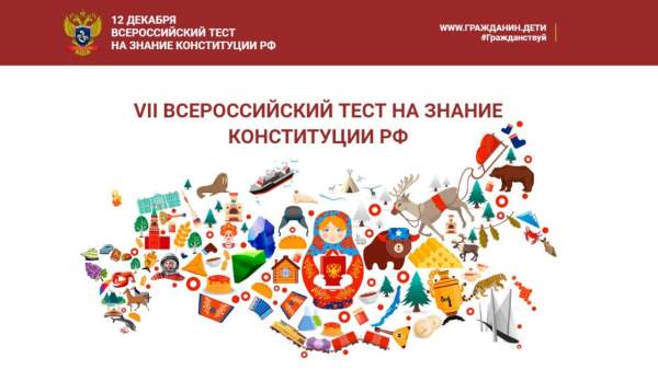 VI Всероссийский правовой (юридический) диктант и VII Всероссийский тест на знание Конституции Российской Федерации