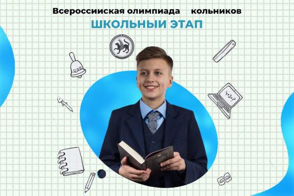 С 21 сентября 2022 года в Республике Татарстан стартует школьный этап всероссийской и республиканской олимпиады школьников.
